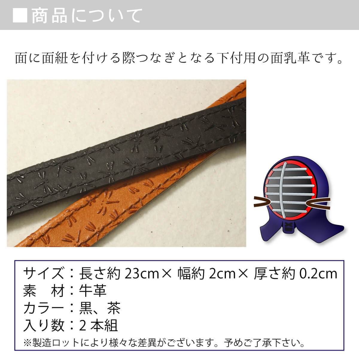 面乳革 2本組 牛革 トンボ型押し 長さ約23cm – 西日本武道具