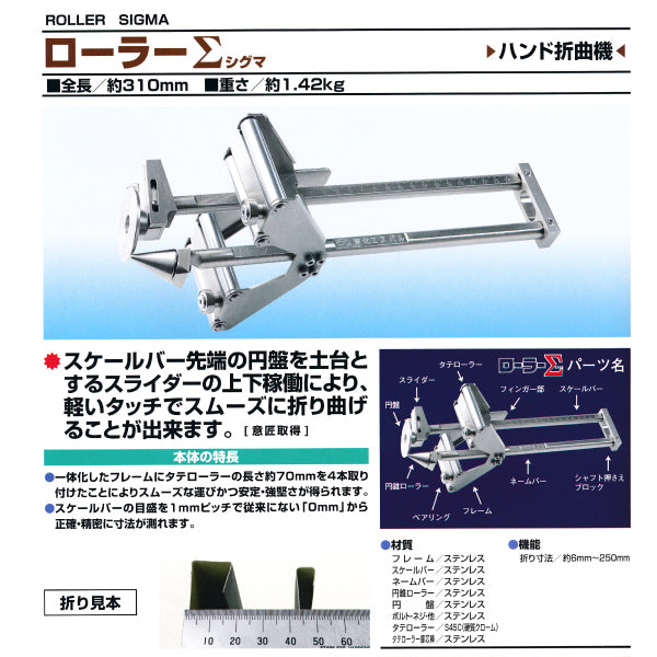 東北エスパル ローラーシグマ　ハンド折曲機