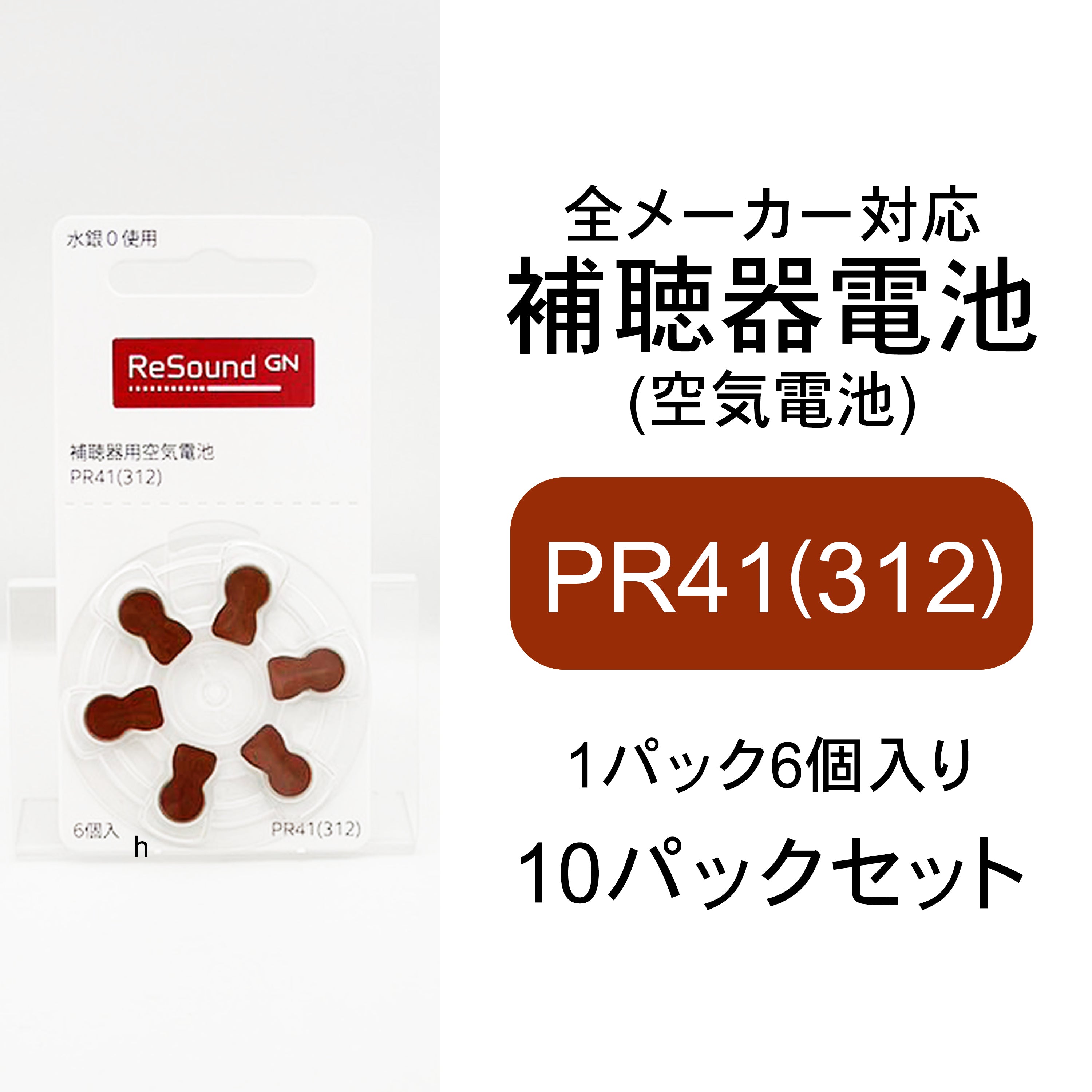 補聴器用空気電池　リサウンド 補聴器電池 PR41 6個入