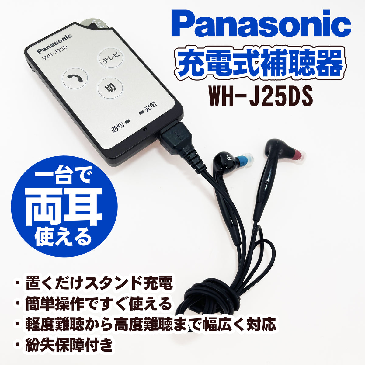 充電式補聴器　パナソニック　ＷＨ-Ｊ25Ｄ-Ｓ　ポケット型