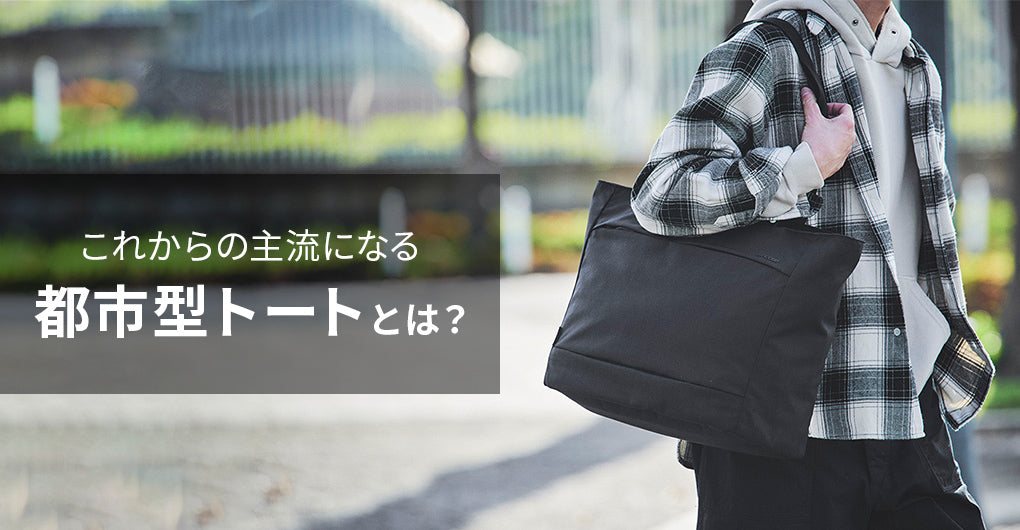 これからの主流になる都市型トートとは？ – Incase(インケース) 公式通販