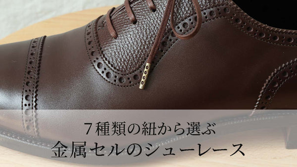 7種類の紐から選ぶ金属セルのシューレース（紐の先端の金属チップ） 革靴の紐のMONDSHOELACE