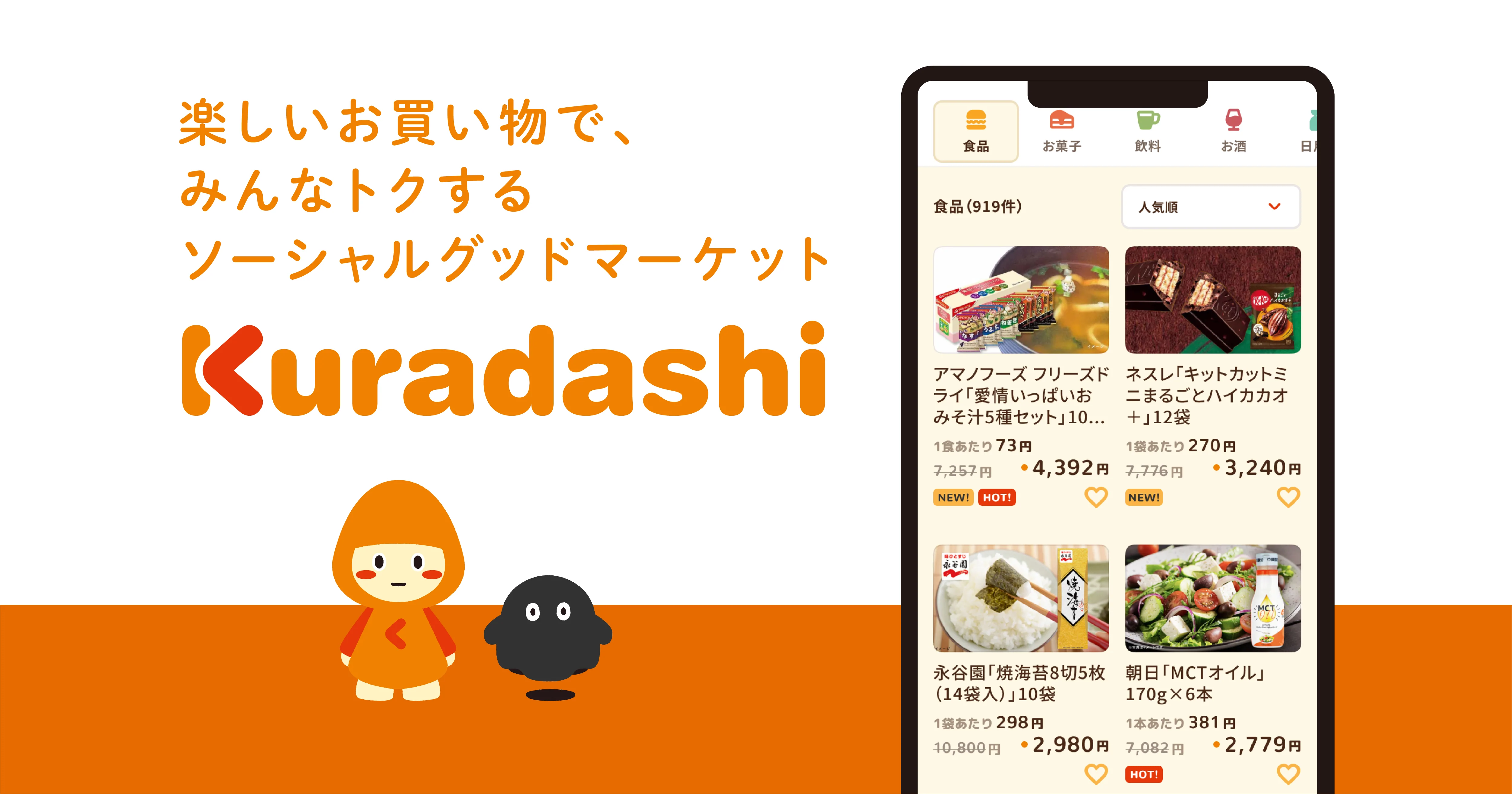 Kuradashi｜楽しいお買い物で、みんなトクするソーシャルグッドマーケット。フードロス・食品ロス削減