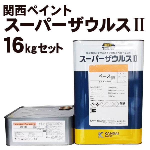 ついに再販開始 ザウルスEXII 16kg 錆止め サビ止め ザウルスEX2 ≪関西ペイント≫