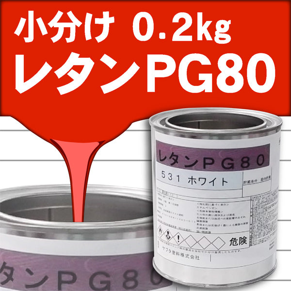 最新デザインの レタンPG80ベース 関西ペイント