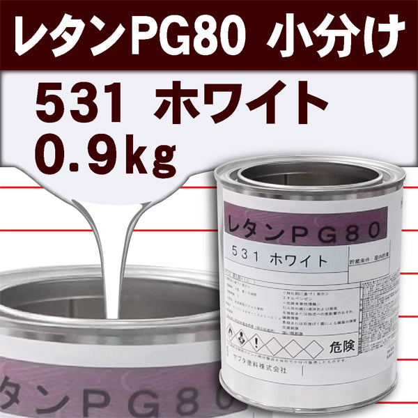 今年も話題の レタンPG80ベース 関西ペイント