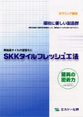 タイルフレッシュ工法 カタログ（SK化研） | 塗料屋さん.com