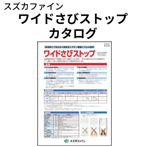 送料0円】 スズカファイン 1液ワイドさびストップ 各色 16kg