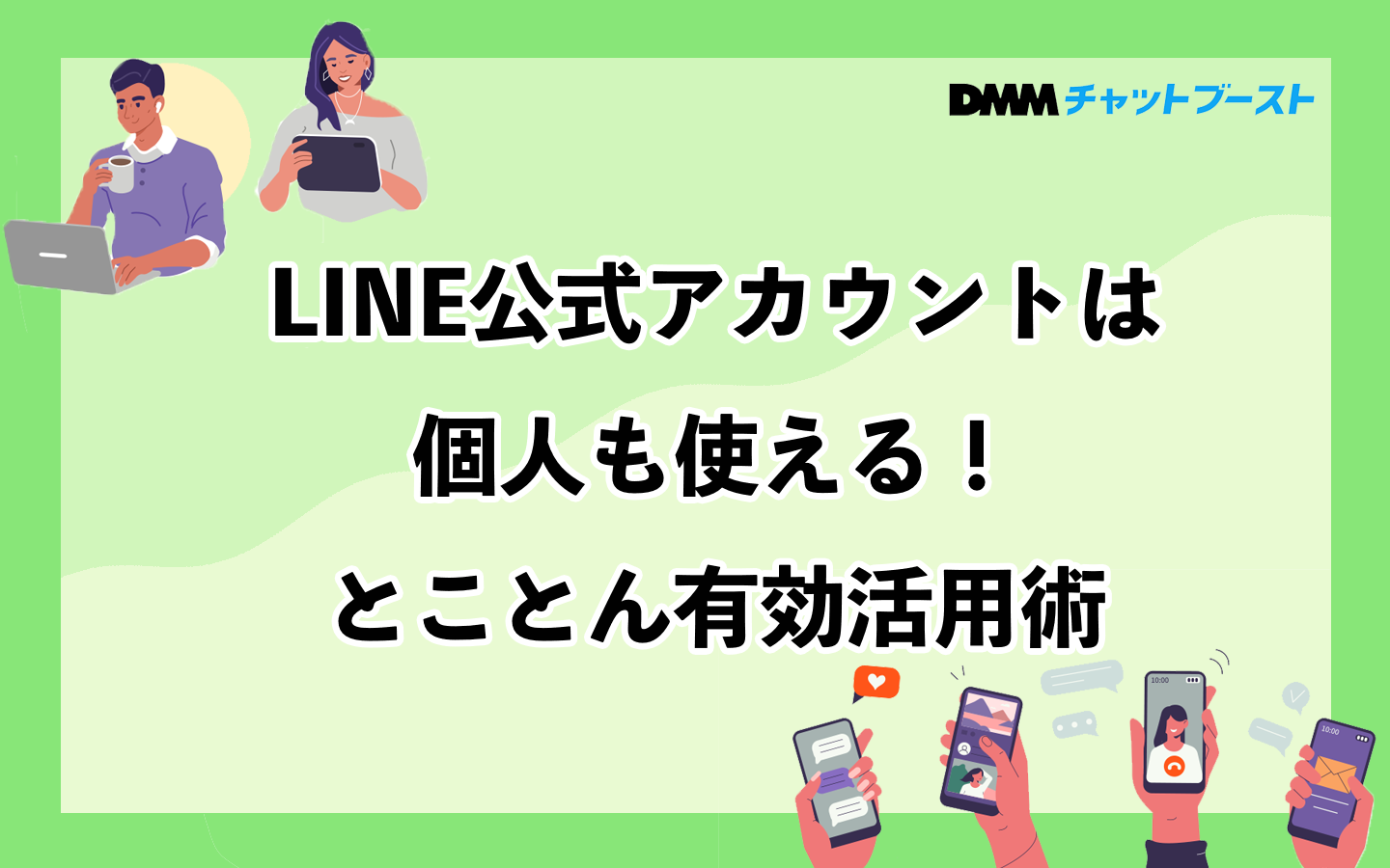 LINE公式アカウントは個人も使える！とことん有効活用術 – 株式会社DMM