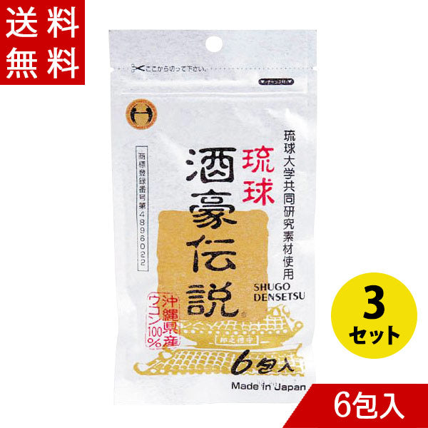 79%OFF!】 琉球酒豪伝説 1.5g 6包✖️3 lepiceriedeshalles.coop