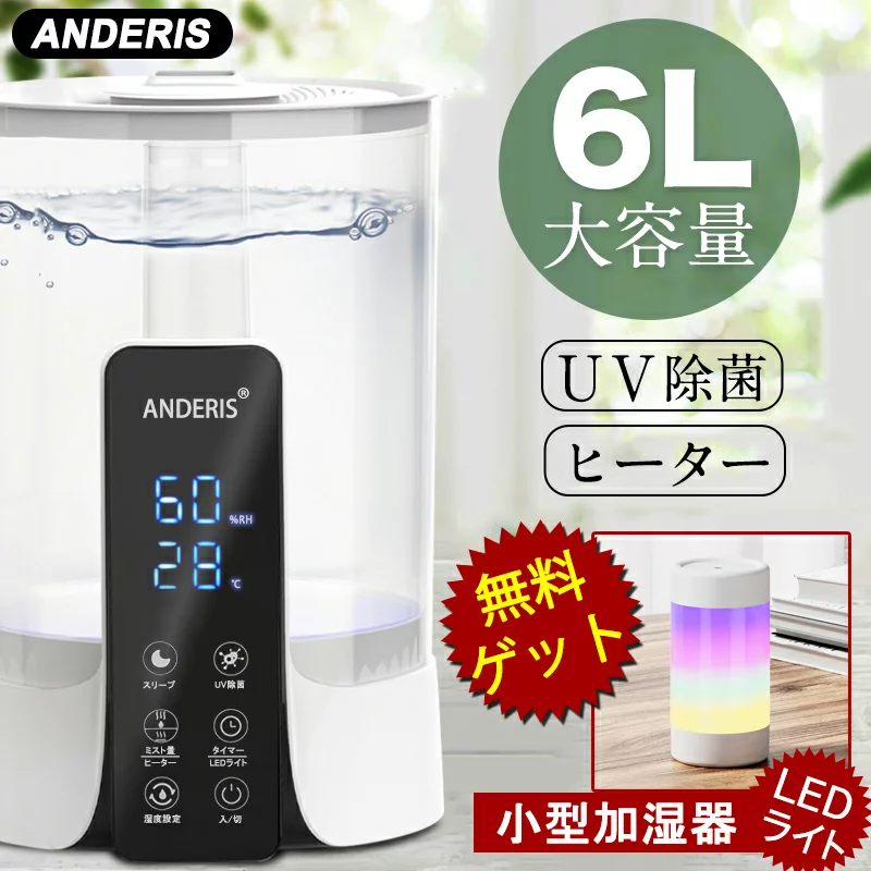 在庫あり」☆年末年始特集☆【ANDERIS 加湿器】超音波加湿器 6L 大容量 ハイブリッド加湿器 卓上加湿器 3重除菌 UV除菌 ヒータ –  anderisshop