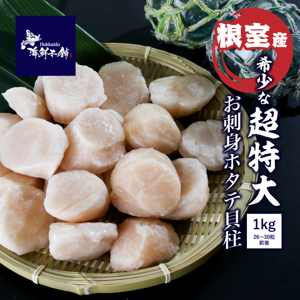 希少な超特大ホタテ貝柱1kg（26粒～30粒前後）数量限定 – 北海道海鮮本舗