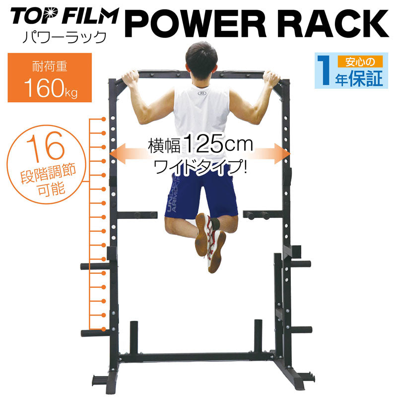 TOP FILM パワーラック POWER RACK 自宅 スミスマシン 業務用 幅125cm 耐荷重160kg 高さ16段階調節 バーベルスタンド  スクワットラック ホームジム ハーフラック チンニング 懸垂