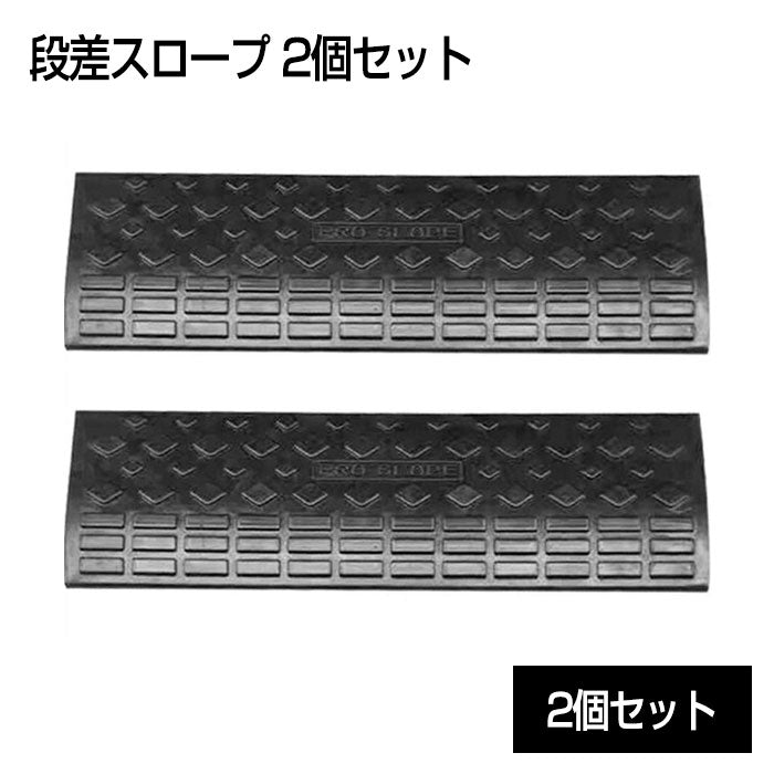  〔2個セット〕 ECOラバースロープ 段差スロープ 段差プレート 〔幅60cm 高さ10cm用〕 ゴム製 衝撃吸収 