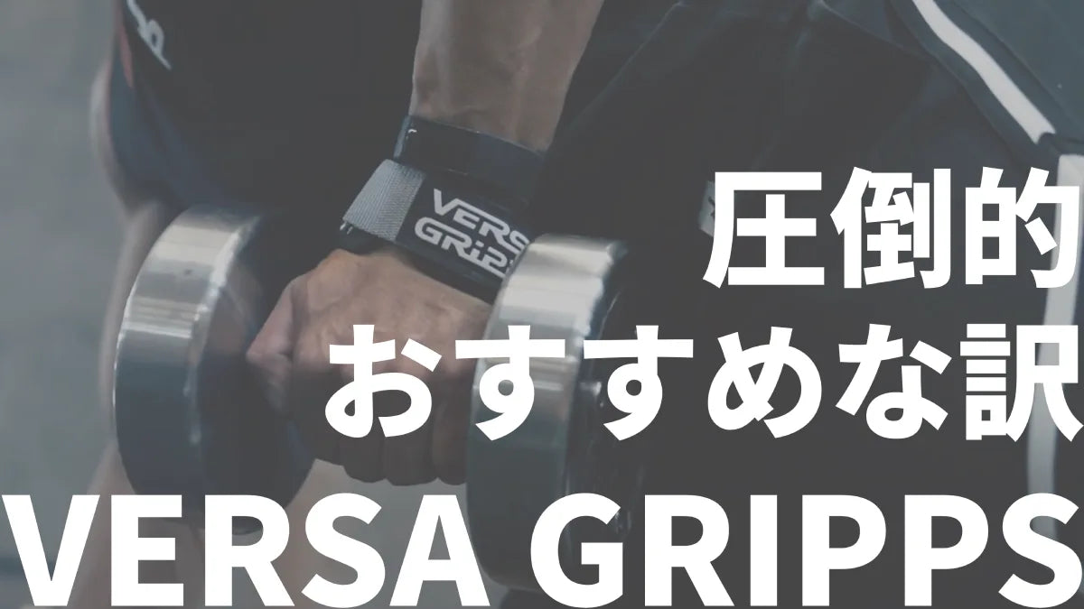 Versa Gripps PRO パワーグリップ ・リストラップ