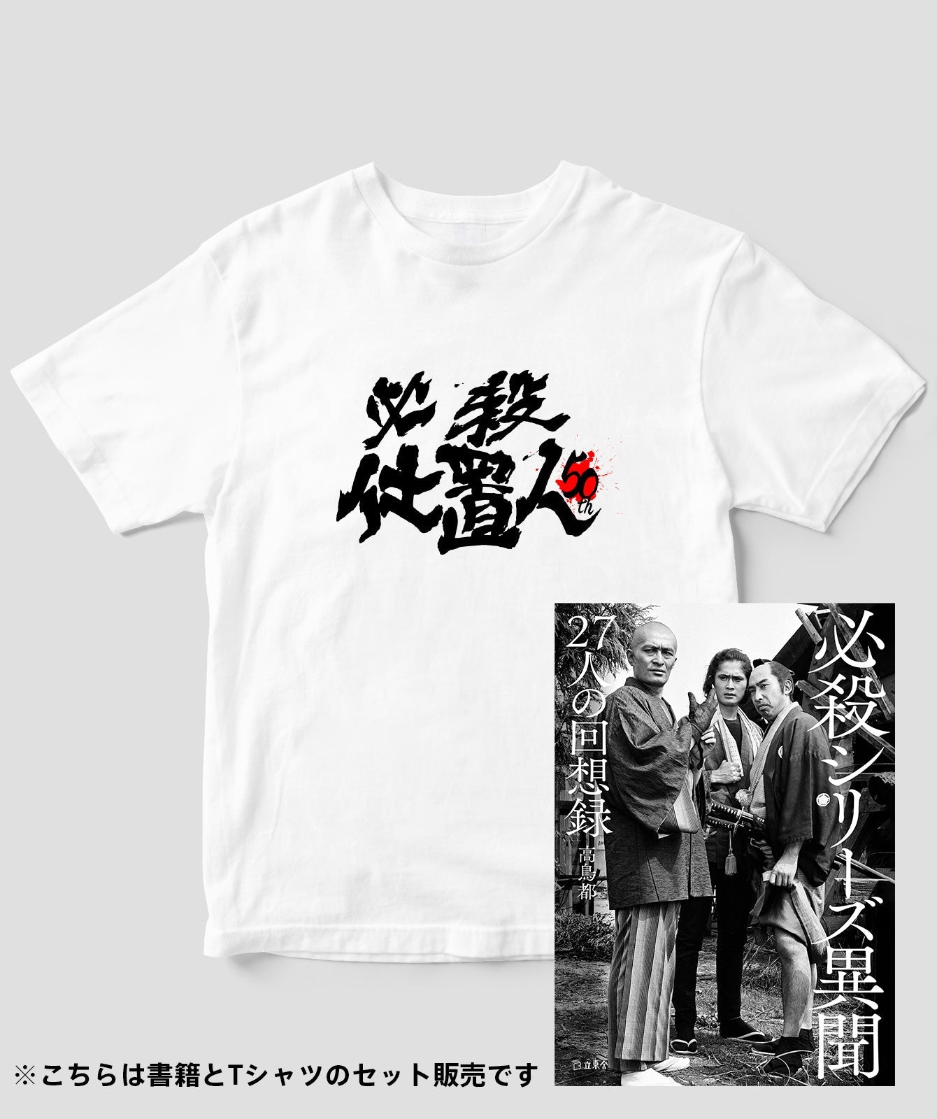 （書籍セット）『必殺仕置人』50周年記念Tシャツ 表ver.