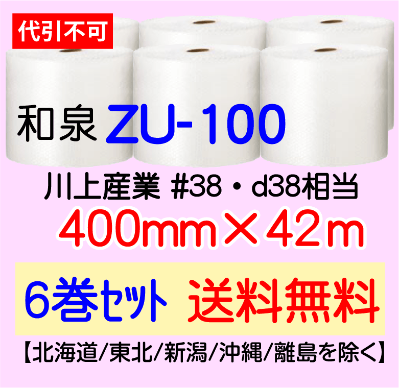 数量は多 〔和泉直送 6巻set 送料無料〕ZU100 400mm×42m エアパッキン