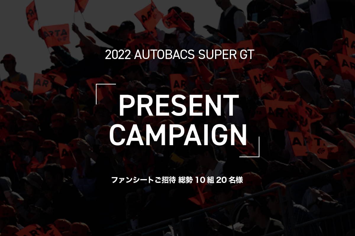 終了いたしました】2022 AUTOBACS SUPER GT Round7 (オートポリス