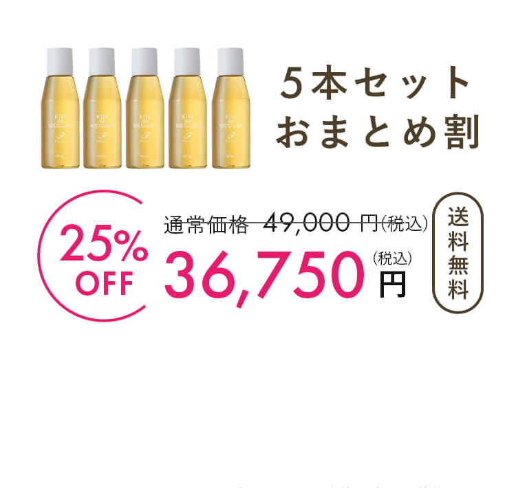 5本セットおまとめ割 通常価格49,000円（税込）から20%OFF 36,750円（税込・送料無料）