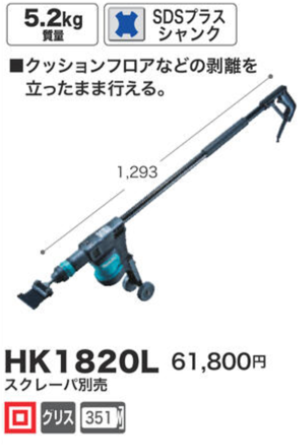 激安超特価 電動ケレン HK1820L ロングハンドルタイプ SDSプラス