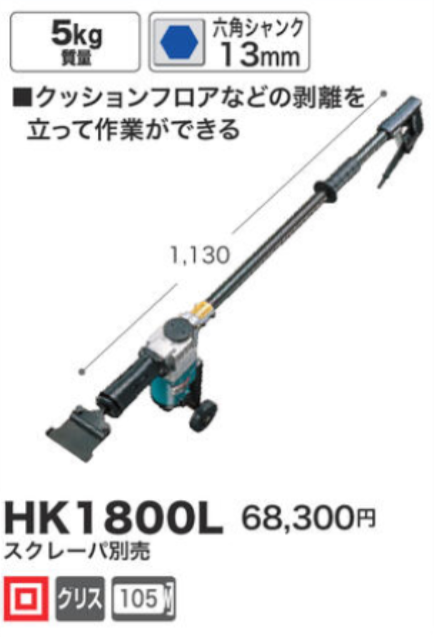 超目玉枠】 マキタ 電動ケレン 六角シャンク 13mm HK1800L