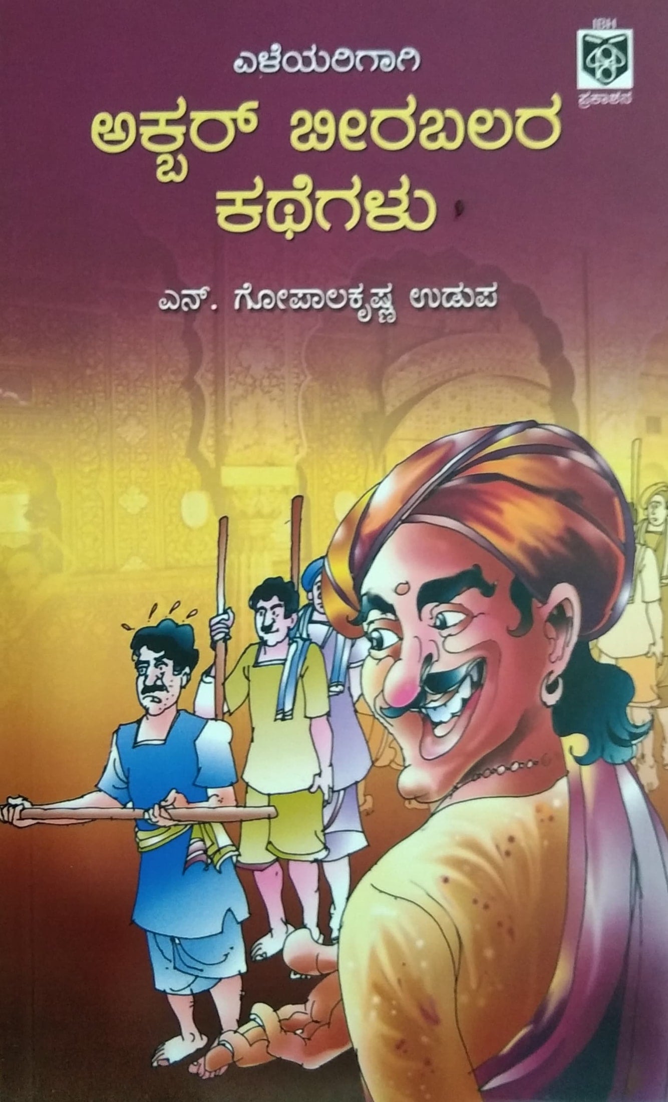 Akbar Birbalara Kathegalu | N. Gopala Krishna Udupa | Kannada story book –  Harivu Books