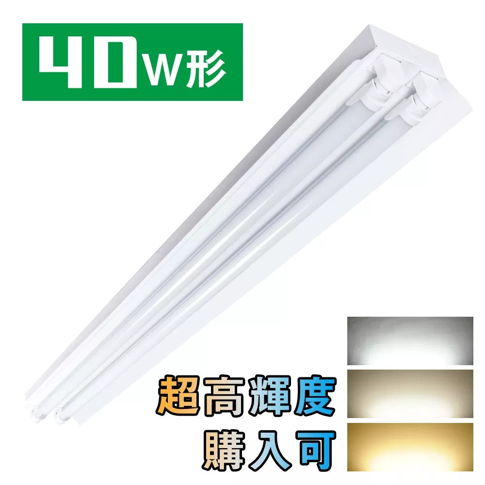 共同照明】LED蛍光灯40W形 笠付器具 LED蛍光灯器具 2灯式 LED蛍光灯