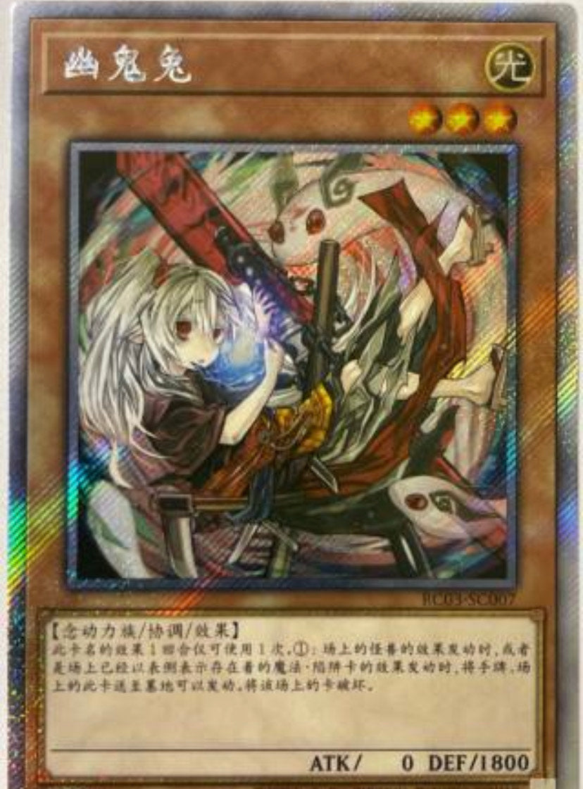 遊戯王 幽鬼うさぎ　レリーフ　中国版レアコレ2