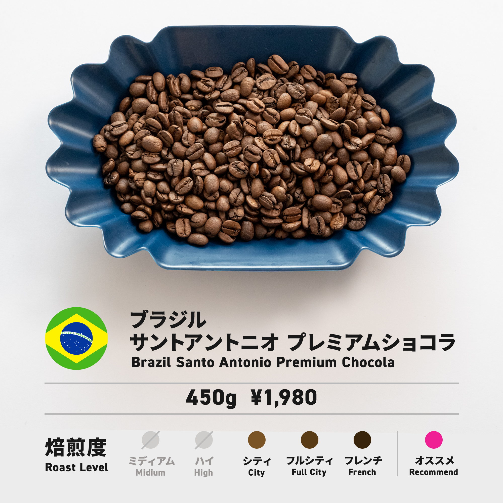 自家焙煎 ショコラ ブラジル産 300g - 飲料