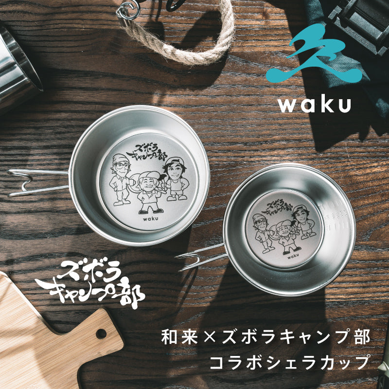 和来-waku-×ズボラキャンプ部コラボシェラカップ大2個セット – waku