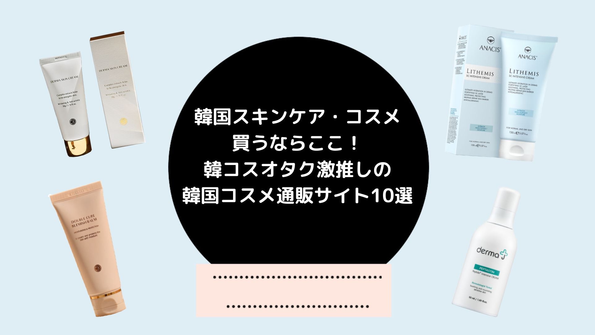 韓国スキンケア買うならここ！オタク激推しの韓国コスメ通販サイト10選