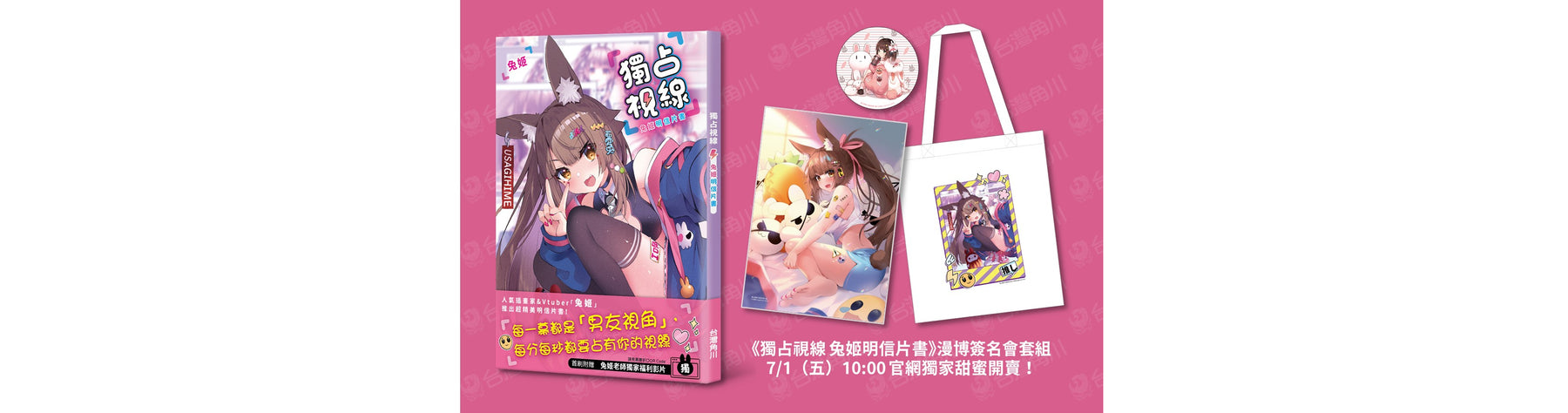台灣角川「2022漫博」舉辦人氣插畫家&Vtuber「兔姬」簽名會 新作《獨占視線 兔姬明信片書》簽名會限量套組7/1甜蜜開賣!