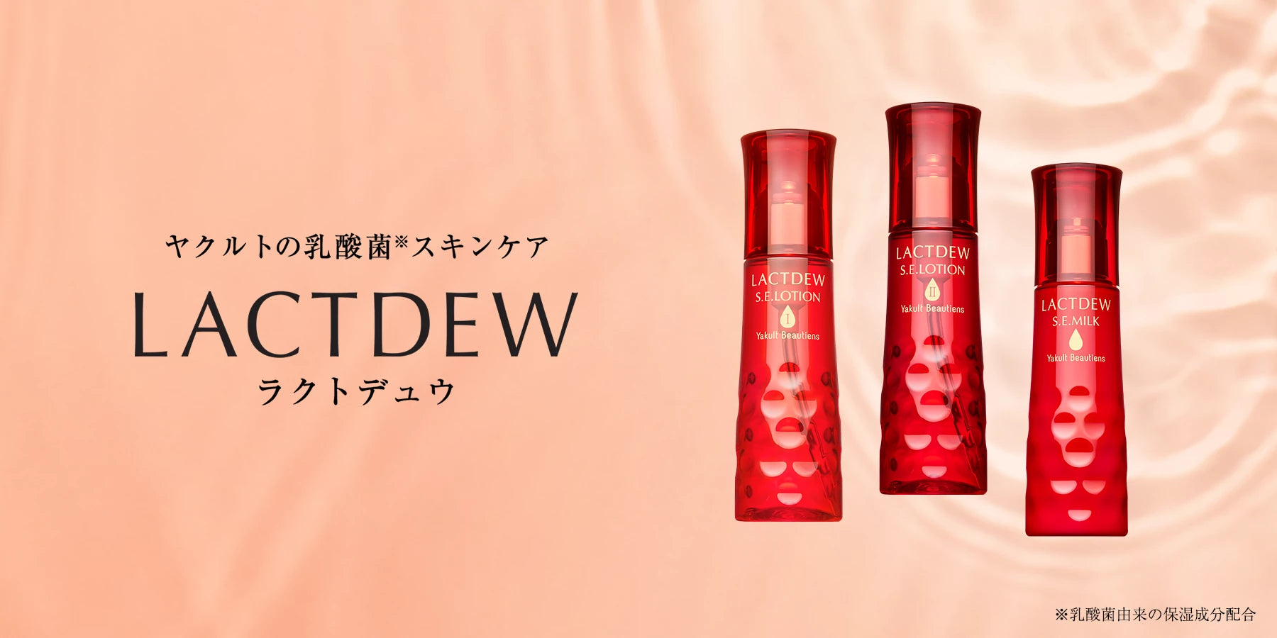 LACTDEW（ラクトデュウ） – ヤクルトの化粧品公式通販