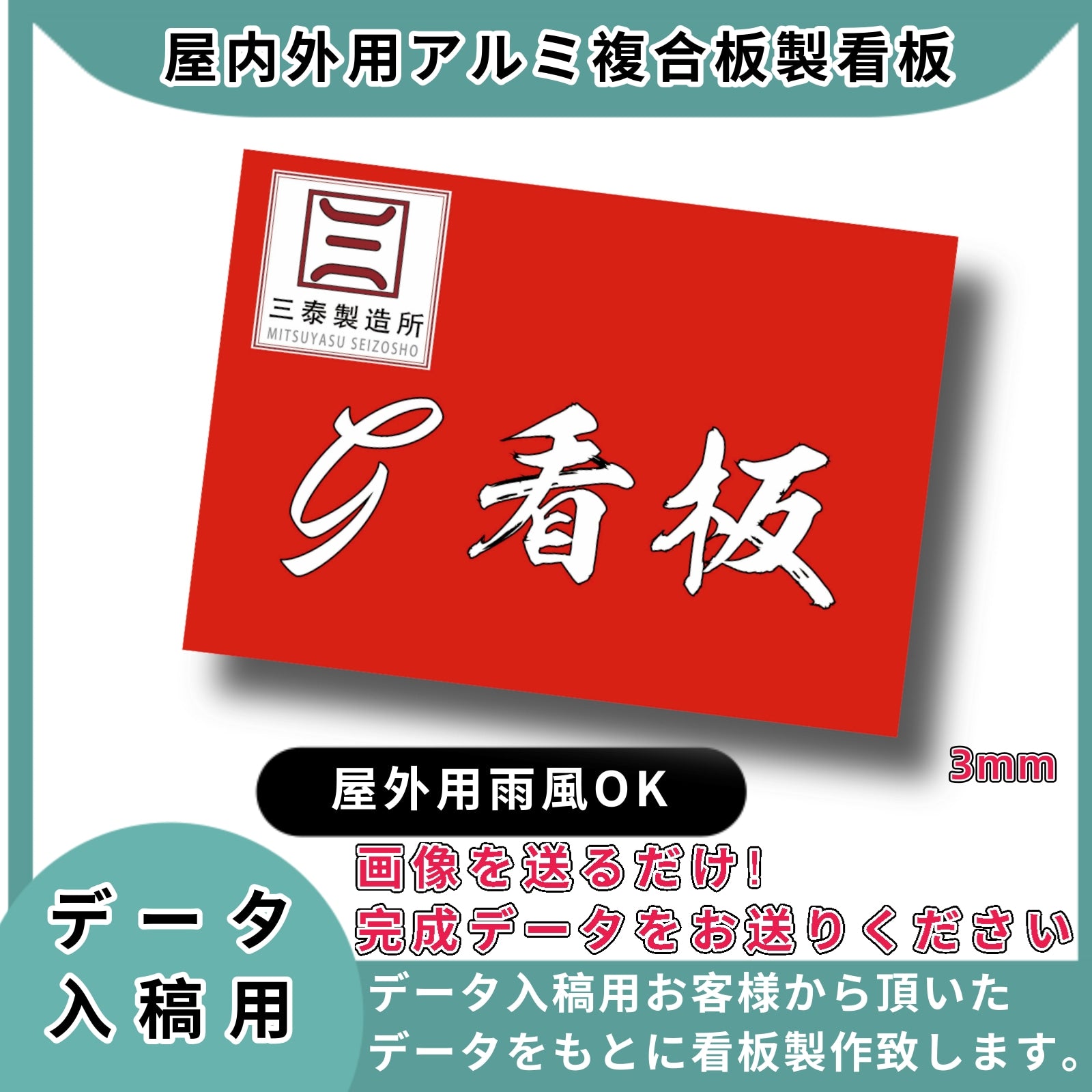 看板 看板製作 看板制作 デザイン おしゃれ 屋外 オーダーメイド オリジナル看板 フルカラー印刷 店舗看板 データ入稿 アルミ複合板製作 – 三泰製造 所