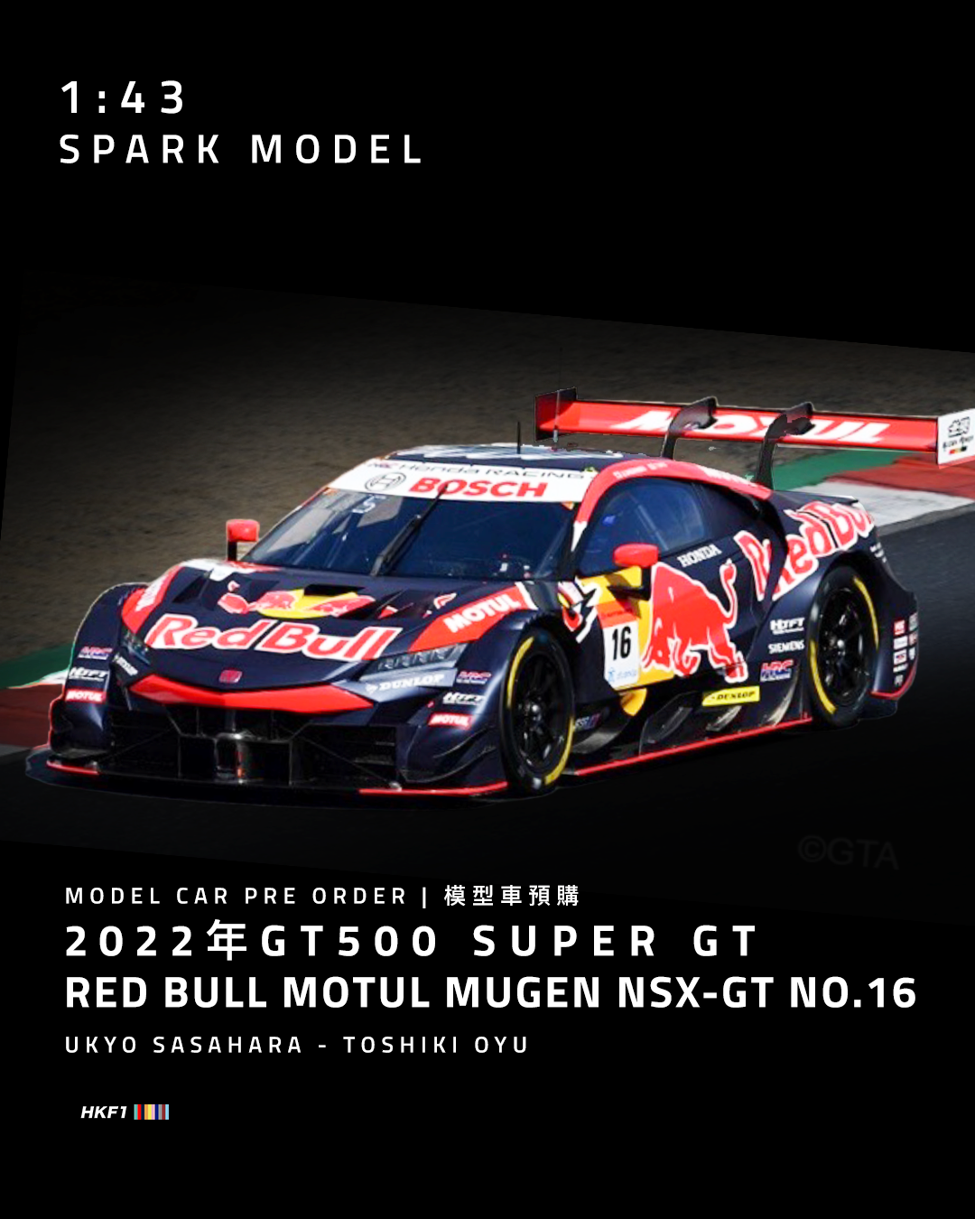 スパーク 43 ホンダ NSX-GT #16 スーパーGTシリーズ 2023 Fukuzumi 