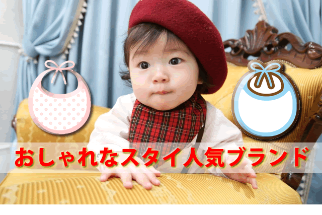 BURBERRY バーバリー 赤ちゃん ベビー baby スタイ よだれかけ