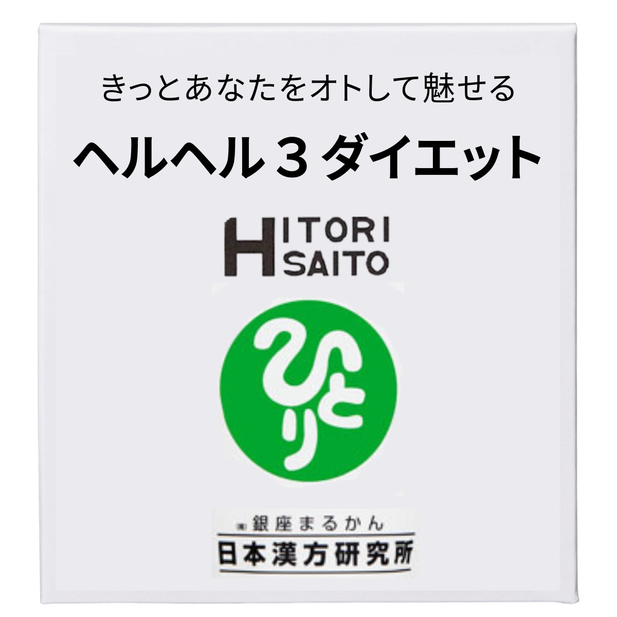 ヘルヘル3 ダイエット 【送料無料（一部地域を除く）】 4000円引き