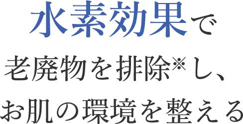 黒水素石鹸の水素効果で、老廃物を排除し、お肌の環境を整える無添加石鹸