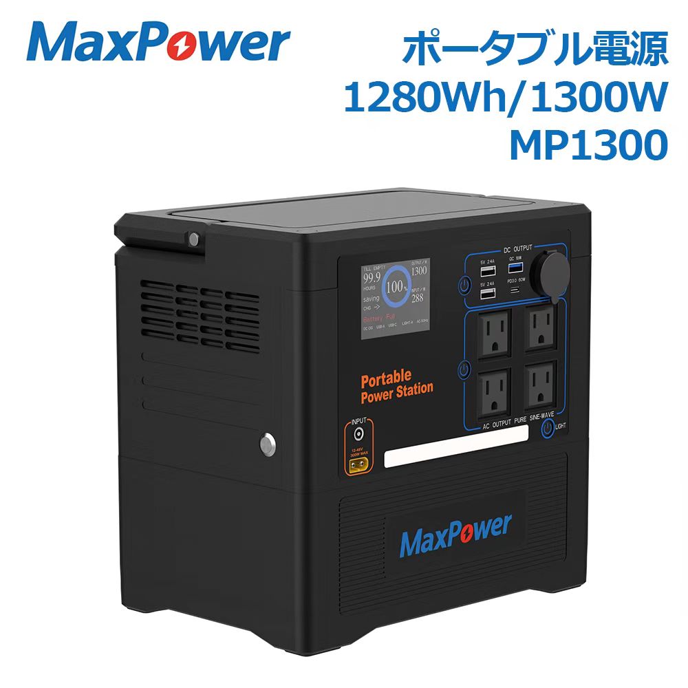 MaxPower ポータブル電源 MP1300 静音 軽量コンパクト 300W快速充電