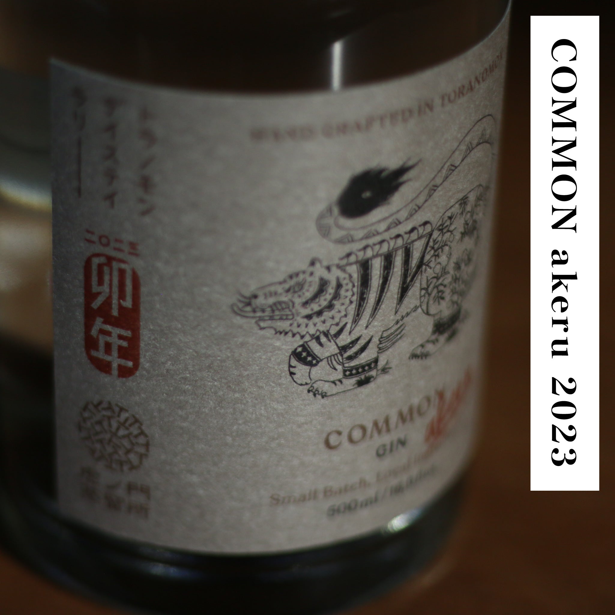 安心と信頼 虎ノ門蒸留所 COMMON 虎門 ジン 45度 500ml