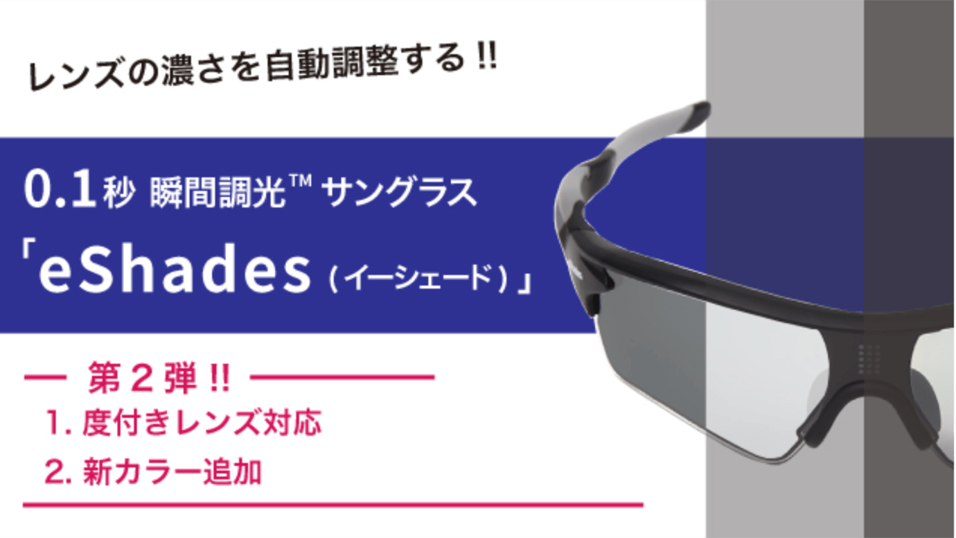 0.1秒、瞬間調光サングラス eShades 第2弾 ＜度付き対応＆新カラー