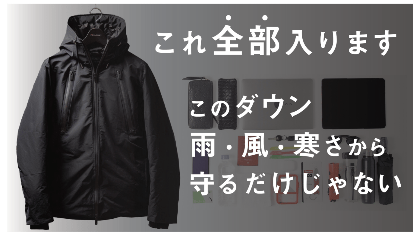 OUTERの究極進化！超ハイスペック！BAGいらずの最強手ぶらダウン