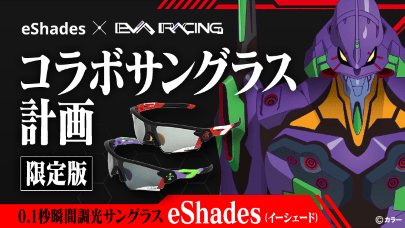 EVA RACING x eShades ＜コラボ企画＞ 瞬間調光サングラス – Makuake STORE