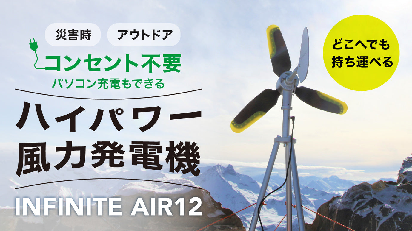 過酷な環境下でも夜通しハイパワー発電！プロ仕様の【風力発電】を