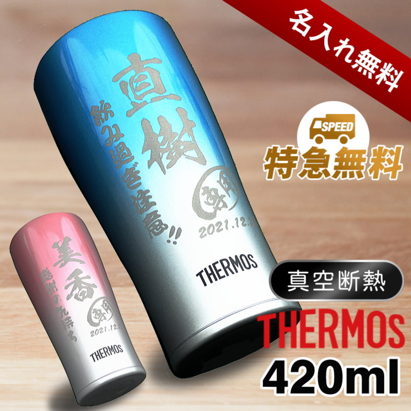 サーモス タンブラー 名入れ プレゼント 保温 保冷 420ml 真空断熱 ステンレス JDE-421C 名前入り 彫刻 刻印 コップ ビア – 名入れグラス等のオーダーメイド彫刻専門店  超刻堂