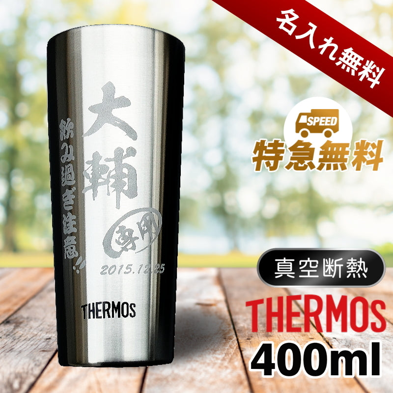 サーモス THERMOS 真空断熱構造ステンレスタンブラーJDI-400ml（筆文字） 保冷保温 魔法瓶構造 名入れ 名入れギフト おすすめ