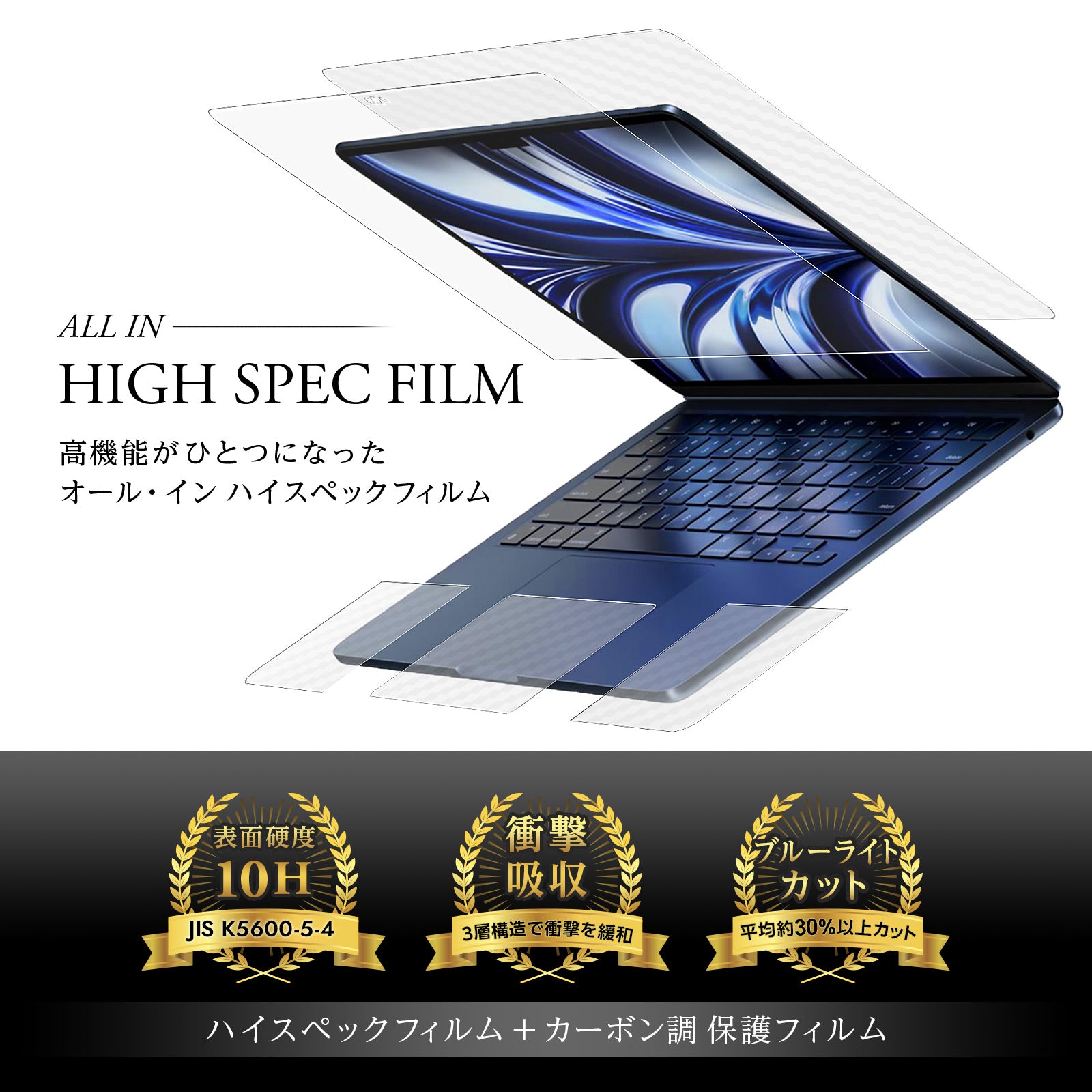 CLEARVISTA 4点セット【画面＋天板＋パームレスト＋タッチパッド】MacBook Air 13.6 2022【高硬度10H 衝撃吸収 ブルーライトカット 抗菌 クリア 】オールインハイスペックフィルム＋カーボン調 クリア 保護フィルム 日本製