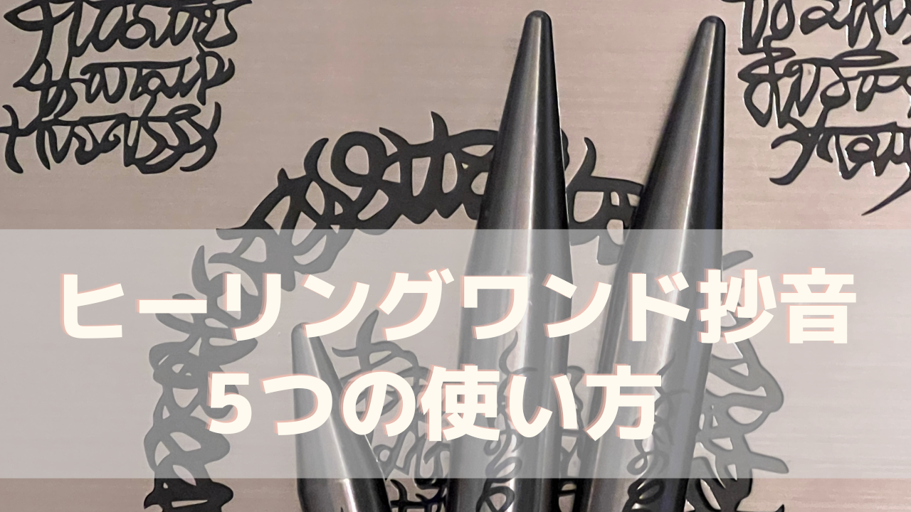 最大59％オフ！ 全て一点物⭐︎ヒーリングワンド⭐︎使い方教えます