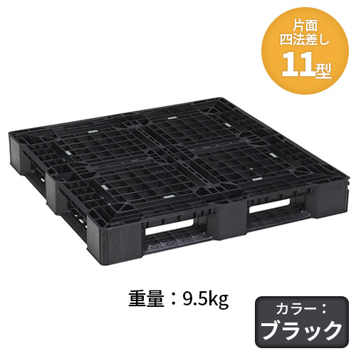 日本プラパレット プラスチックパレット（片面四方差し）11型 9.5kg