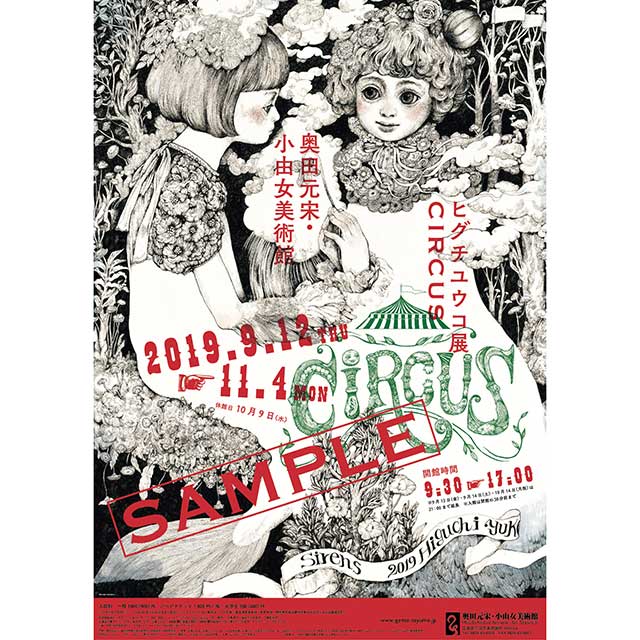 超熱 ヒグチユウコ展 広島 CIRCUS展ポスター ecousarecycling.com